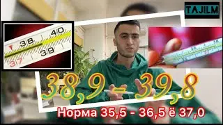 Температура | Тасп кардан. Сабабхо ва паст кардани он🤧😷🤕