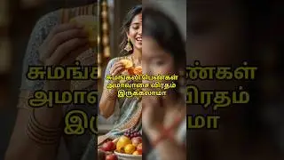 சுமங்கலி பெண்கள் அமாவாசை விரதம் இருக்கலாமா? | Hindu Dharma Rules Explained #aradhanadevotionaltv