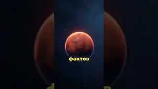 Топ 5 Фактов о Марсе #космос #астрономия #интересное