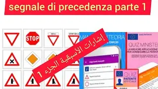 patente di guida in arabo :segnale di  precedenza parte 1/إشارات الأسبقية جزء 1