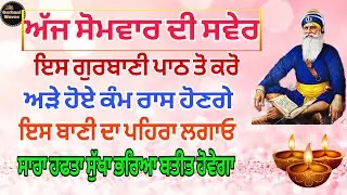 ਅੱਜ ਸੋਮਵਾਰ ਦੀ ਸਵੇਰ ਇਸ ਪਾਠ ਤੋ ਕਰੋ/ਇਸ ਹਫਤੇ ਹੋਣਗੇ ਸਾਰੇ ਕਾਰਜ ਰਾਸ/ਸਾਰਾ ਹਫਤਾ ਸੁੱਖਾ ਭਰਿਆ ਬਤੀਤ ਹੋਵੇਗਾ #live