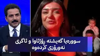 سوورەیا گەیشتە ڕۆژئاوا و ئاگری نەورۆزی کردەوە