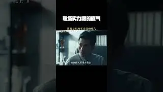 这就是职场实力派的底气 #北上 #欧豪 #张天阳 #能力为王 #职场精英