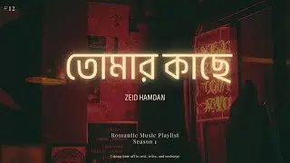তোমার কাছে | Tomar Kache - Zeid Hamdan | New Bangla Song 2026 | Official Music Video