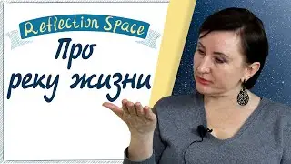 Про течение по реке жизни
