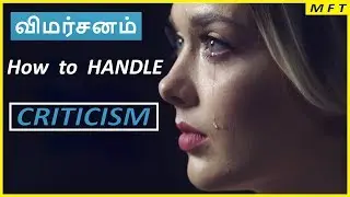 4 SIMPLE Steps to HANDLE CRITICISM | விமர்சனம் எப்படி கையாள வேண்டும்