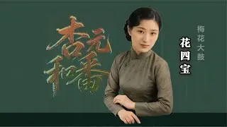 【曲苑杂坛】二十芳华，却唱尽巾帼英雄家国悲恨：花四宝《杏元和番》修复版【葫芦相声社 ㊣】云云子👍 #相声 #评书 #张斌 #张峰岩 #相声 #短剧 #葫芦相声社 郭德纲
