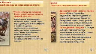 Подвиг Ширака. История Казахстана. 5 класс