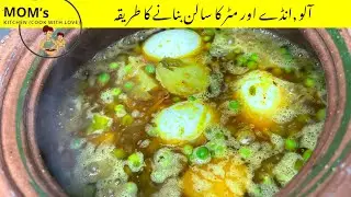 Aloo Anday Ka Salan | potato Egg Curry | آلو انڈے کا سالن بنانے کا طریقہ | Egg and  Matar Recipe