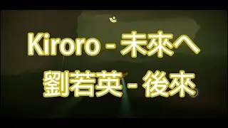 【Sky: Children of the Light】Kiroro - 未來へ / 劉若英 - 後來(cover)
