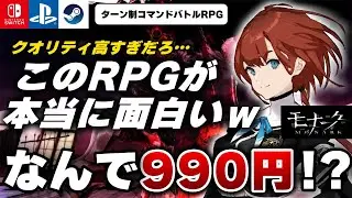 【実は名作!?】面白いのに88%も割引されて売られているRPG『モナーク』がヤバすぎた【Switch/PS/Steam】