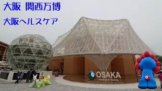 大阪ヘルスケアパビリオン