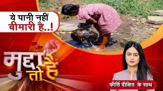 Mudda to Hai : ये पानी नहीं बीमारी है..!  Water | Dirty Water | Madhya Pradesh | Chhattisgarh