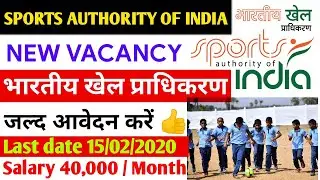 SPORTS AUTHORITY OF INDIA RECRUITMENT 2020 | SAI RECRUITMENT 2020 347 VACANCY APLLY NOW |