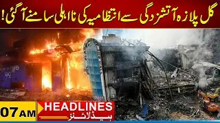 Gul Plaza Fire Exposes Administration Incompetence | 07AM News Headlines I 23Jan 2026 I City 21