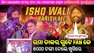 ଉମା ଦାଦା ୫ ହଜାର ଟଙ୍କା ଦେଲେ ଖୁସୀରେ || Ishq Wali Barish Me || Sambalpuri Song || Umakant Barik