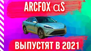 Новый ARCFOX &alpha;S запустят в производство в 2021!