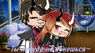 // Gacha life // Сериал // Ты никуда не денешься ✨// 1/? // Продолжение //