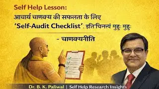 Self Help Lesson: अचार्य चाणक्य द्वारा तैयार ke गई &ldquo; Self-Audit Checklist&rdquo;:   इति चिंतयम मुहूर्मुहू: