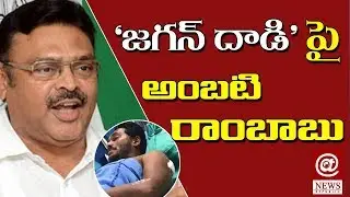 TDP Govt Should Take Responsible For Attack on YS Jagan | Ambati Rambabu | AT News Republic