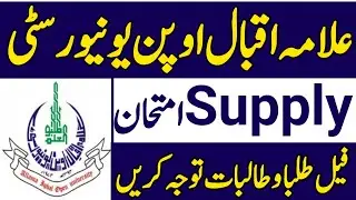 AIOU Supply Exam| AIOU Supply Exam New Policy| AIOU Supply Paper