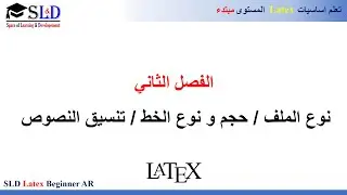 SLD Latex Beginner AR : تعلم اساسيات اللاتكس 2 : فصل الثاني نوع الملف/ حجم و نوع الخط / تنسيق النصوص