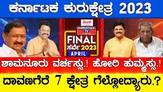 Davanagere 7 ಕ್ಷೇತ್ರಗಳಲ್ಲಿ ಯಾರ ದರ್ಬಾರ್.? | Karnataka Election Final Survey 2023 | Karnataka TV