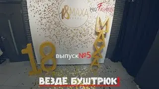 МОДЕЛИ PROFASHION. #MAXA18. ВЕЗДЕ БУШТРЮК