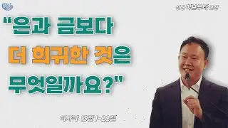 이사야 13:1-22, “은과 금보다 더 희귀한 것은 무엇일까요?”