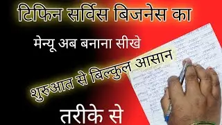 Tiffin Service Business Plan in Hindi / टिफिन सर्विस बिजनेस का मेन्यू कैसे बनाये #tiffinservice