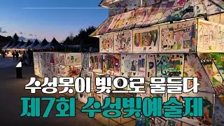 수성못이 빛으로 물들다✨ 제7회 수성빛예술제 하이라이트