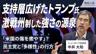 【解説人語】「米国の傷を癒やす」？マイノリティーにも支持広げたトランプ氏　「最終形」の4年間で何をするか