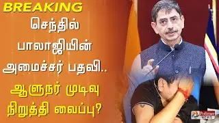 செந்தில் பாலாஜியை நீக்கும்   முடிவு .. ஆளுநர் நிறுத்தி வைப்பு | Senthil Balaji Issue | R N Ravi