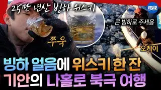 [극한84] 빙하 위스키에 빙하 라면까지❄️ 기안의 극한84 마지막 여행기 | #기안84 MBC260201방송