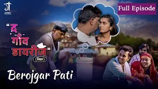 बेरोज़गार पति | Full Episode | The Gaon Diaries | Latest Web Series2023