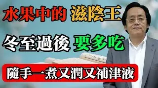 倪海廈：水果中的滋陰王，冬至過後要多吃，隨手一煮，又潤又補津液！#倪海廈 #中醫真傳 #倪師 #正統中醫 #經方 #中醫養生 #健康智慧
