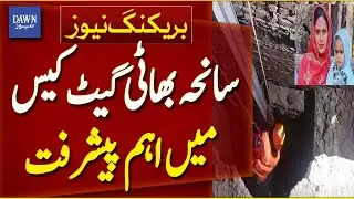 Significant Development In Bhatti Gate Tragedy Case | Breaking News | Dawn News