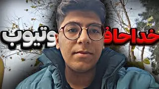 آخرین ویدیوی من تو یوتیوب💔🥺 حتما ببینین همتون🤍پایان یوتیوب فارسی...