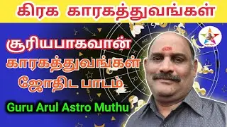  சூரிய பகவான் காரகத்துவங்கள் #குரு அருள் ஆஸ்ட்ரோ டிவி 