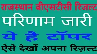 Pre Bstc Result ||Bstc Result 2019||बीएसटीसी परिणाम जारी ||ऐसे करें चैक