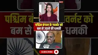 पश्चिम बंगाल के गवर्नर को बम से उड़ाने की धमकी #WestBengalNews #CVAnandaBose #governor