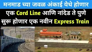 Aurangabad to Ankai Doubling | Cord Line near manmad | New train from Nanded to Pune