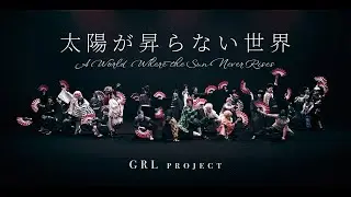 【踊ってみた】太陽が昇らない世界【鬼滅の刃】