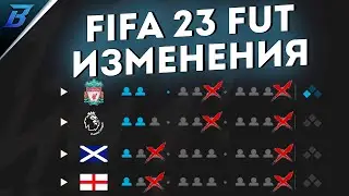 FIFA 23 ИЗМЕНЕНИЯ I не вышедшей игры