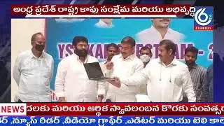ఆంధ్ర ప్రదేశ్ రాష్ట్ర కాపు సంక్షేమ మరియు అభివృద్ధి కార్పొరేషన్.........!!!!c6tvnews