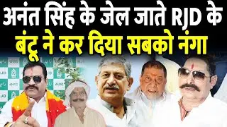 RJD के Bantu Singh ने Anant Singh के जेल जाते कर दिया सबको नं/गा, नीरज की खैर नहीं..