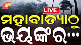 🔴Live | ମହାବାତ୍ୟାଠୁ ଭୟଙ୍କର... | More Dangerous Than a Cyclone | Odisha on High Alert | OTV Breaking