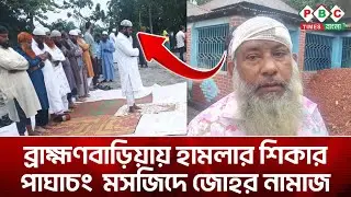 ব্রাহ্মণবাড়িয়ায় হামলার শিকার পাঘাচং মসজিদ পরিদর্শনে Abdullah Bin Abdur Razzak l PBC Times Bangla