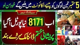 8171 Digital Wallet 2025 | BISP New Update | Dynamic Survey | 13500 New Payment Receive 5 September