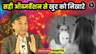 सही ऑब्जर्वेशन से खुद को निखारे | Best Acting Tips in Hindi | Acting Tips | Shailesh Propter | #ep48
